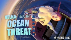 [Amusteven]Velna Ocean Threat(维拉娜-危险来自海洋)【暗狼翻译收藏】[無修正][DL版]