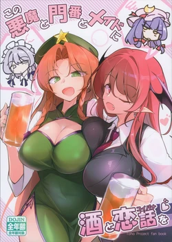 (Reitaisai 21) [Fumitsuki (Fumitsuki)] Kono Akuma to Monban to Maid ni Sake to Koibanawo (Touhou Project)
