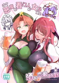 (Reitaisai 21) [Fumitsuki (Fumitsuki)] Kono Akuma to Monban to Maid ni Sake to Koibanawo | 这个恶魔和看门人和女仆加上酒和恋爱八卦♡ (Touhou Project) [Chinese]