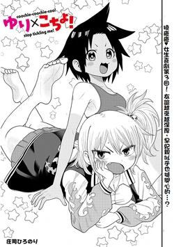 [庄司紘徳]百合×挠痒！第三話 [Chinese] [个人机翻汉化]