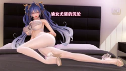 【3D】谕女尤诺的沉沦