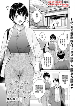 [Pon Takahanada] Watashi no Oku ni Todoku Kimi vol. 9 (Action Pizazz 2024-12) [Chinese] [Digital]