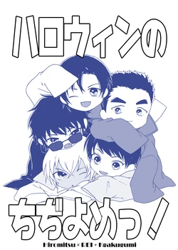 [皓皓 (コータ)] ハロウィンのちぢよめっ！ (Detective Conan) [Digital]