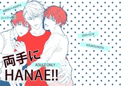 [皓皓 (コータ)] 両手にHANAE!! (不機嫌なモノノケ庵) [Digital]