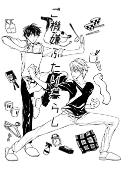 [皓皓 (コータ)] ご機嫌ふたり暮らし (不機嫌なモノノケ庵) [Digital]