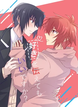 [りんご農園 (ぐみ)] 好きを伝えてもいいですか？ (IDOLiSH7) [Digital]