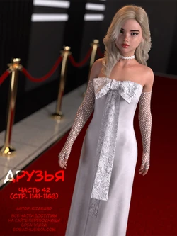 [Kizaru3D] Друзья - часть 42 (стр. 1141-1168)