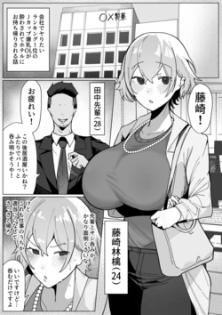 [あんかともしび] 製薬会社に勤めているJカップ爆乳OLが会社のヤリチン上司に飲みに誘われ、酔わされてホテルへお持ち帰りされるお