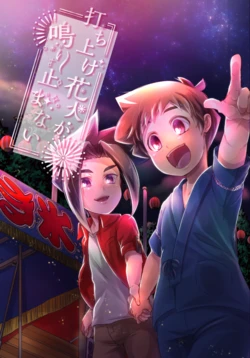 [Inugoya (Ichika)] 打ち上げ花火が鳴り止まない (Shinkansen Henkei Robo Shinkalion) [Digital]