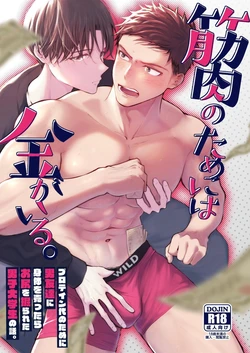 [ミタロウ定食 (ミタロウ)]为了肌肉需要钱。