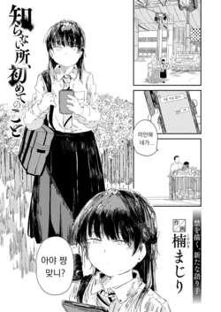 [Kusunoki Majiri] Shiranai Tokoro, Hajimete no Koto | 모르는 곳, 처음 겪는 일 (WEEKLY Kairakuten 2025 No.24) [Korean] [Digital]