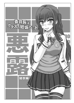 [Shiawase Kyouwakoku (Shiawase no Katachi)] Iinchou wa Class no Ninshin Pet Oro Yui Hen [Digital]