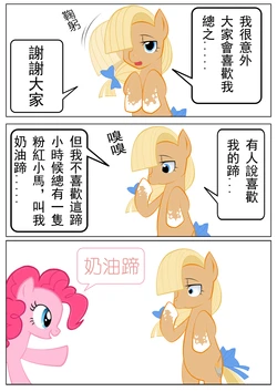 （MLP）掃把星(奶油蹄)