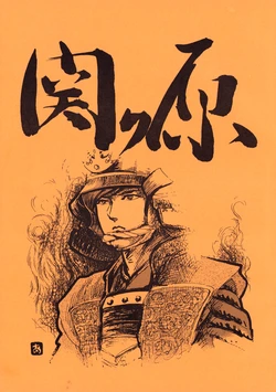 (C19) [Anime Research Group Espial (Shio Sato / Riho Yagisawa / Aya Shishioin)] ESPERANTO Vol. 9 - Sekigahara (1981)