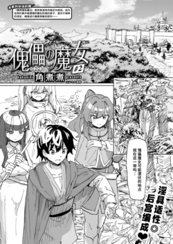 [Kakuninii] Kairai no Majo #2 (Isekai Rakuten Vol. 50) [Chinese] [迟远个人汉化]