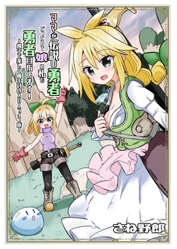 [さね野郎] ママが伝説の勇者だったので娘の私も勇者目指します!!～親子で楽しく魔王討伐スローライフ旅～