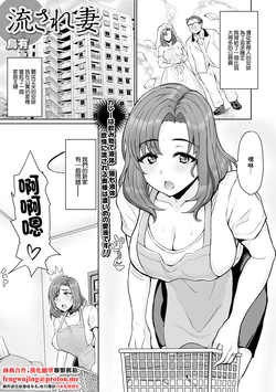 [Uyuu] Nagasare Tsuma (Web Haishin Gekkan Tonari no Kininaru Oku-san Vol. 055) [Chinese]