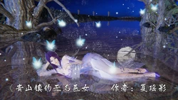 夏瑶影 青山镇的无名医女
