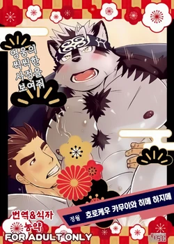 [MEN'S GJ!! (Tsuna Onigiri)] Horkeu Kamui to Hime Hajime | 호로케우 카무이와 히메하지메 (Tokyo Afterschool Summoners) [Korean]