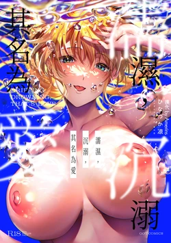 [Hinazuka Ryo] Nureru, Oboreru, Sore wa Koi. - DRIPPING, DROWNING, THAT'S LOVE | 儒濕、沉溺、其名為愛 [Chinese] [Amerins漢化] [Digital]