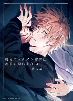 [10-jikan Suimin (nocori)] Shokuba no Ikemen Eigyou wa Risou no Kainushi-sama 4 | 職場的帥哥營業是理想的飼主大人 4 [Chinese]