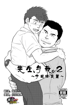 Sensei to Ore 2 ~Gakkou no Uwasa~
