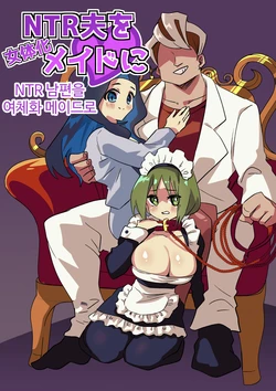 [Niello Kouzan (Niello KYO)] NTR Otto o Nyotaika Maid ni | NTR 남편을 여체화 메이드로 [Korean]