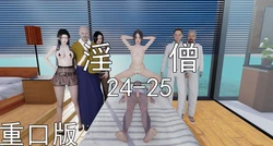 [嘿嘿来啦] 淫僧 24-25 重口版