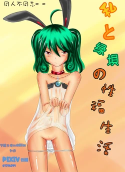 [Greendam] Watashi To Greendam No Sei Fuku Seikatsu