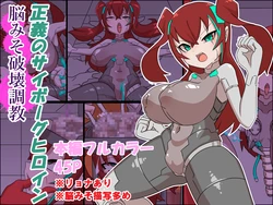 [Z.o.e.a] Seigi no Cyborg Heroine Nou Hakai Choukyou (Serifu Ari + Serifu-nashi)
