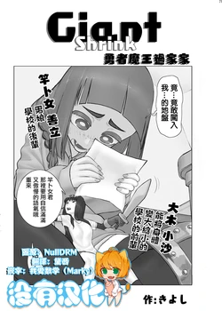 [Kiyoshi] Giant Shrink 勇者與魔王的過家家 [Chinese] [沒有漢化]