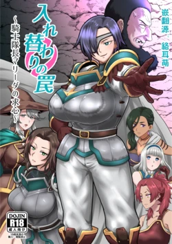 [Hotel Shikinseki (Protohotel)] Irekawari no Wana ~Kishitaichou Marida no Kyuushin~ [Chinese] [貉耳萌个人汉化] [Digital]