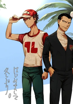 はじめまして久しぶり。