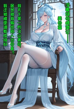 [月夜星辉] 淫妻绿母雌堕记 [AI Generated]