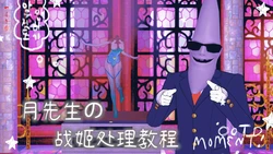 [一言老爷] 月先生的战姬处理教程 —— 菈乌玛败北