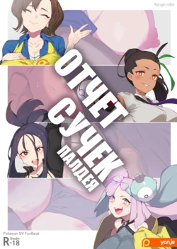 [Yanje] Bitch Report Paldea Отчет Сучек Палдея (Pokémon Scarlet and Violet) [Russia]