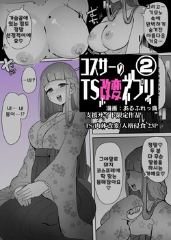 [Alfre-Tori] Cos Cir no TS Kaihen Appli 2 | 코스동의 TS 개변 어플 2 [Korean]