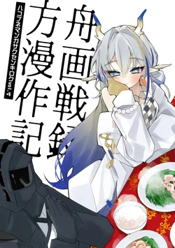 [Ringo Club] Hakobune Manga Sakusen Kiroku Vol.4 (Arknights) [Digital]