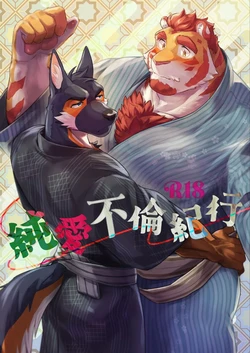 [乔治自汉化] [Fuyoudo] 純愛不倫紀行 [Chinese] [Digital]