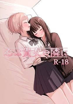 [煩悩創作 (煩)] 心は貴女の隣に[DL版]