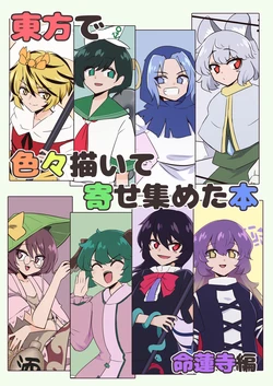 (Reitaisai 20) [Futatsumami (Shio)]  Touhou de Iroiro egaite yoseatsumeta hon · Myourenji hen | 把画的各种东方收集起来的本 - 命莲寺篇 [白杨汉化组] [中文翻译]