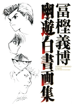 Yu Yu Hakusho Gashu Art Book by Togashi Yoshihiro