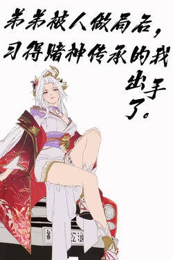 弟弟被人做局后，习得赌神传承的我出手了。  王者荣耀 不知火舞 花合斗[AI Generated]