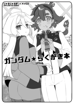 [Apple Water (Ringo Sui)] Gundam Rakugaki Hon (Mobile Suit Gundam THE WITCH FROM MERCURY、Mobile Suit Gundam SEED) [DL版]