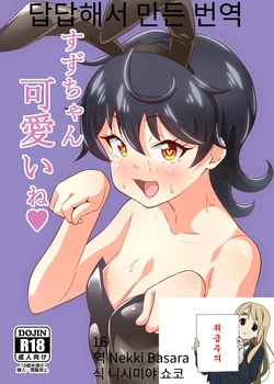 [Circle Tokomaya (Tokomaya Keita)] Suzu-chan kawaii ne | 스즈쨩 귀엽네 (Kiratto Pri Chan) [Korean] [Digital]