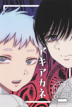 [F Word Faction (Saito Kei)] Akiakane (Hikaru ga Shinda Natsu)