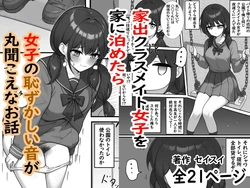 [Seisui] Iede Kurasumeito Joshi o Ie ni Tometara Joshi no Hazukashī Oto ga Maru Kikoena Ohanashi