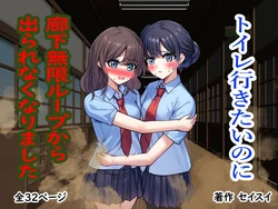 [Seisui] Toire Ikitainoni Rōka Mugen Rūpu kara de Rarenaku Narimashita