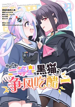 (C105) [Papyrus (Acchi)] Kagayaku Nitousei to Kuroneko no Jealousy | 光芒四射! 二等星与黑猫的争风吃醋 (Blue Archive) [Chinese] [碧蓝档案同人组]