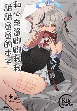 [Shiwaawase (Dareyo)] Kokona-chan to Ichaicha Suru Hon | 和心奈酱卿卿我我甜甜蜜蜜的本子 (Blue Archive) [Chinese] [欶澜汉化组] [Digital]